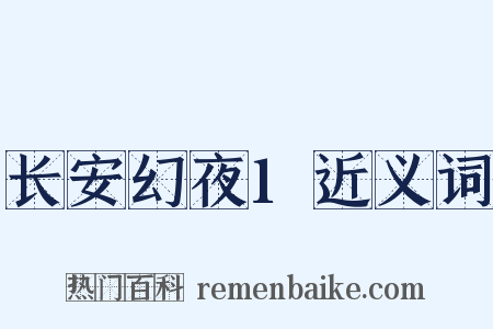 长安幻夜1近义词是什么意思的图片